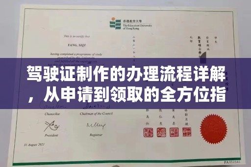 合阳驾驶证制作的办理流程详解，从申请到领取的全方位指南